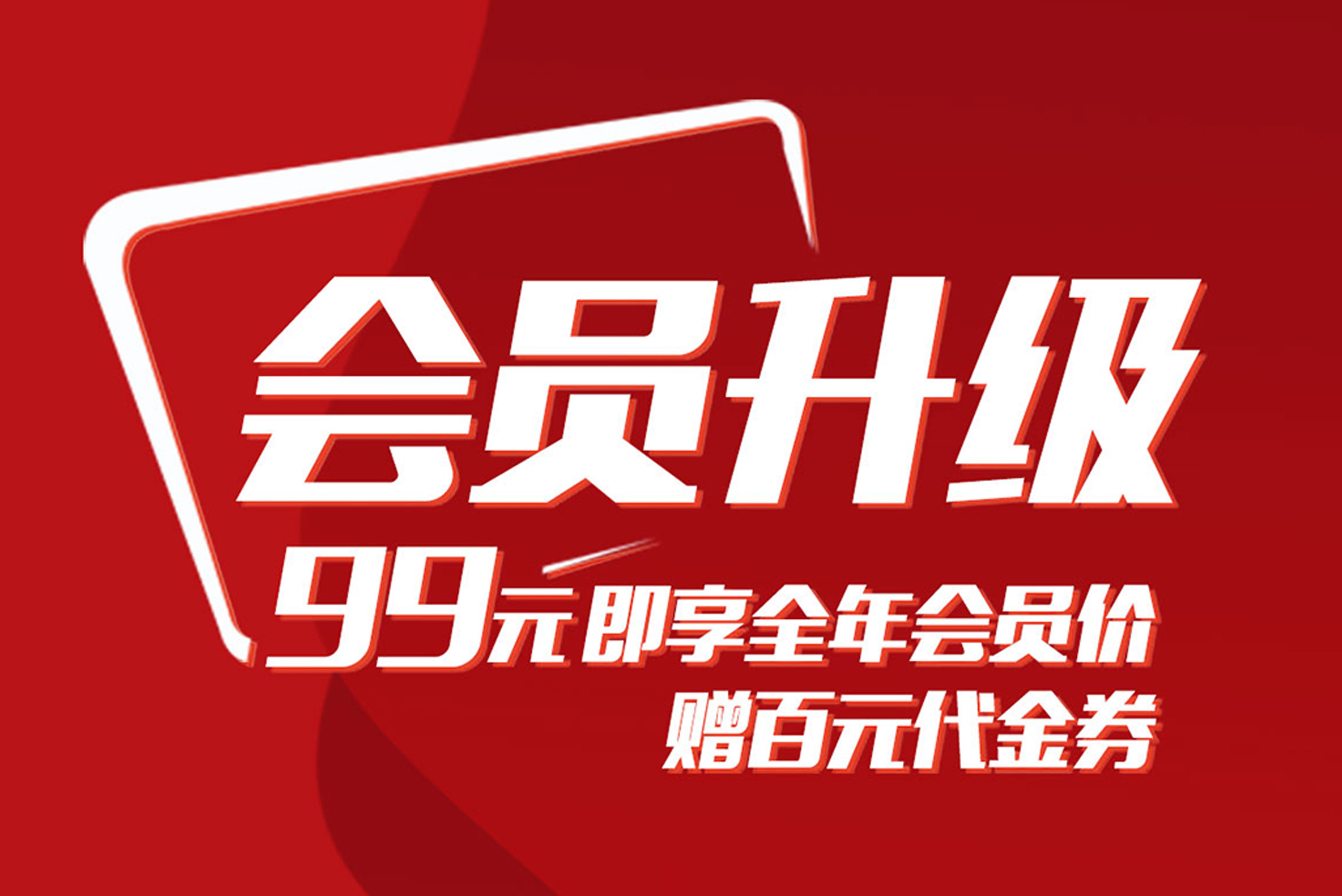 百惠公社|會(huì)員全面升級(jí)<div   id="jpandex"   class="focus-wrap mb20 cf">，好禮+驚喜都在這里